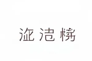 《剧集数据注水争议》封面，曲线图与对比柱状图
